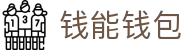 钱能钱包 - 一站式数字钱包支付平台